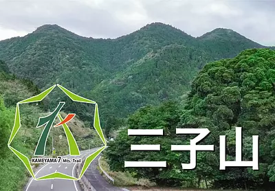 亀山７座「三子山とは？」見所や駐車場、登山コースを紹介します