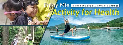 Enjoy Mie Activity for Health！～ココロとカラダをすこやかにする自然体験～