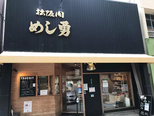 めし勇精肉店