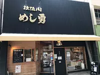 饭勇精肉店