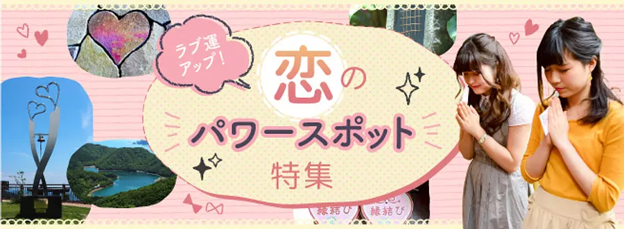 三重県の「恋」のパワースポット特集♡～恋愛運アップ！～