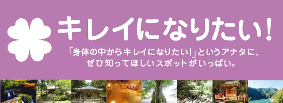 Special feature on beauty power spots in Mie Prefecture - For those who want to be beautiful! ～