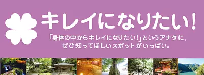 Dossier spécial sur les spots beauté de la préfecture de Mie - Pour celles qui veulent être belles ! ～