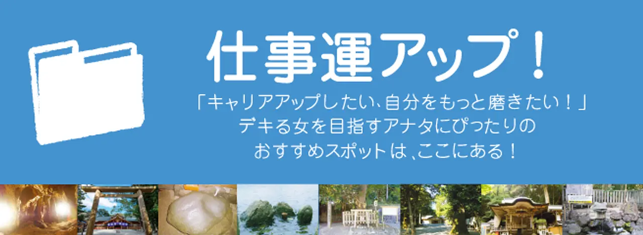 仕事運アップ！三重県のキャリアアップパワースポット特集