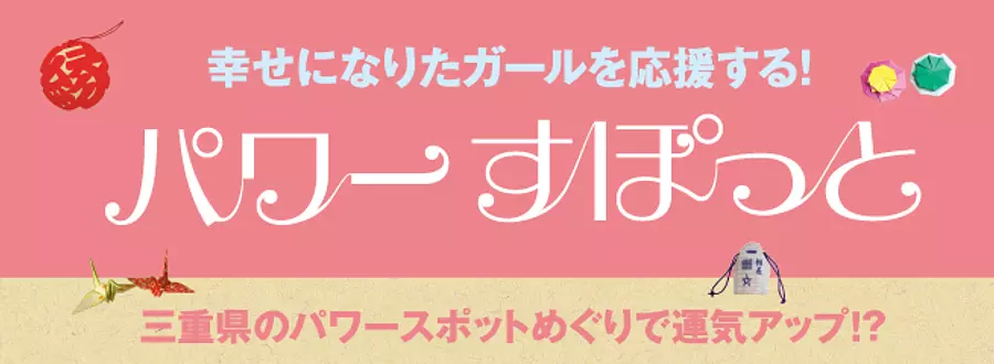 三重県のパワースポット大特集！！