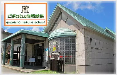 ございしょ自然学校