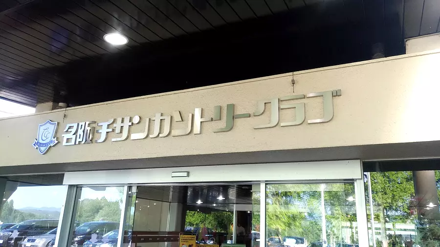 나사카 치산 컨트리 클럽
