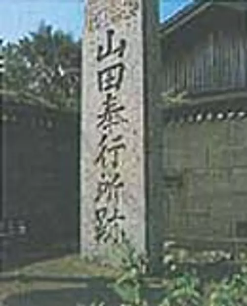 Ruines du bureau du magistrat de Yamada