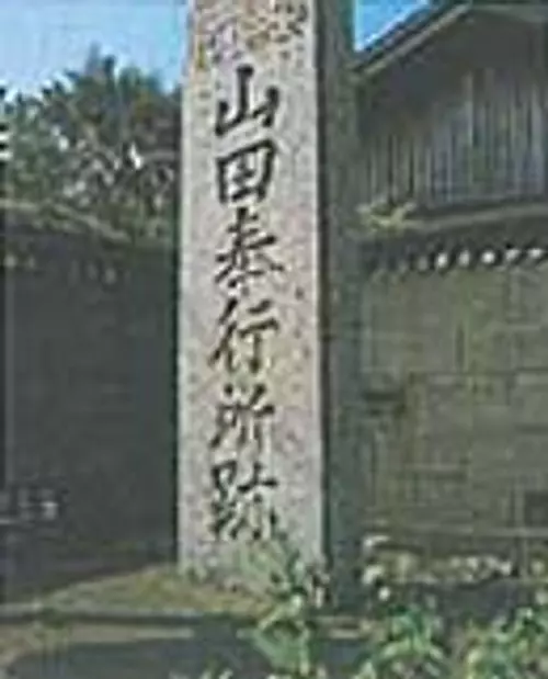 山田奉行所遺跡