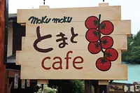 mokumokuとまとCafe