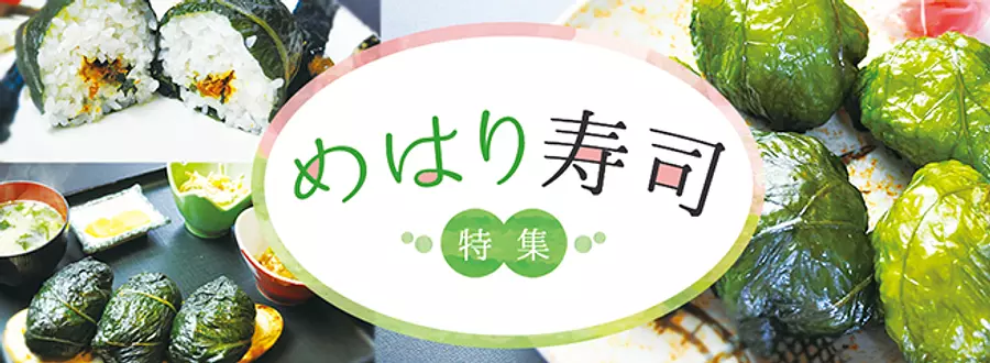 메하리 스시（Mehari-sushi）특집! 미에현 남부의 전통 향토 요리를 맛볼 수 있는 현지 4 점포를 소개