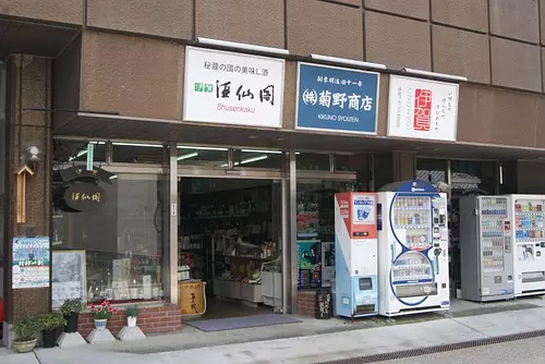 株式会社菊野商店