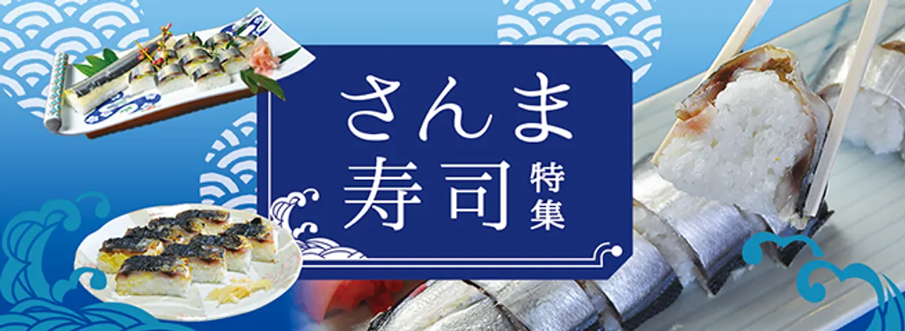 さんま寿司特集！名物郷土料理を楽しめる７店舗を紹介します