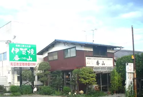 Iga Yakikozan