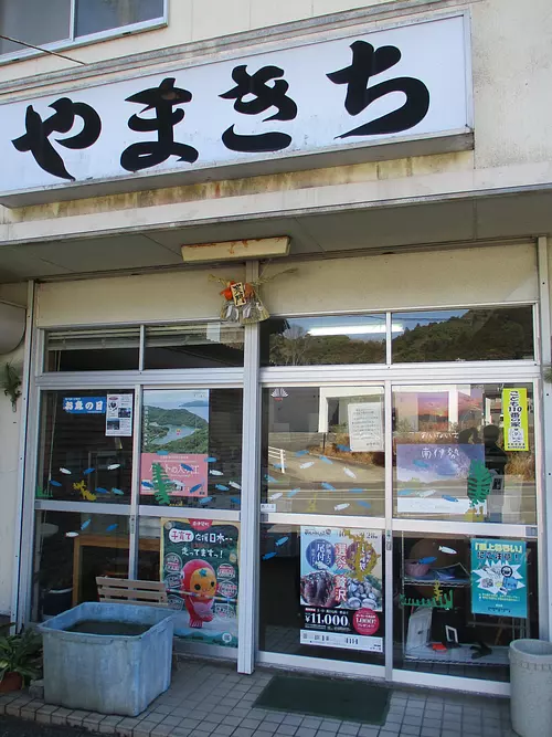 山木商店