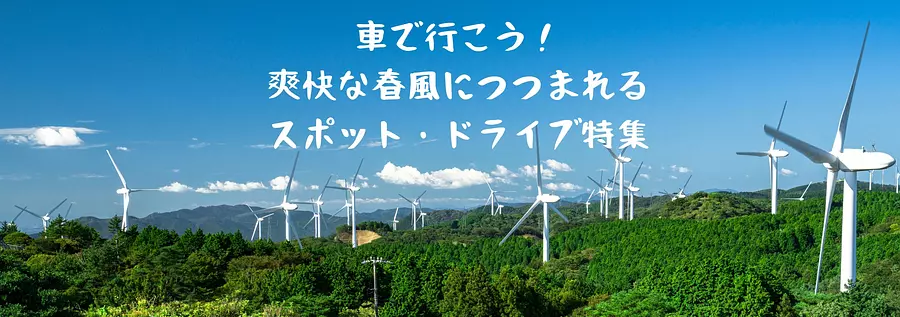 三重県のドライブスポット特集♪