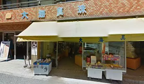 大海真珠店