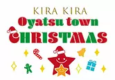 閃閃發光的大八町（OyatsuTown）聖誕節