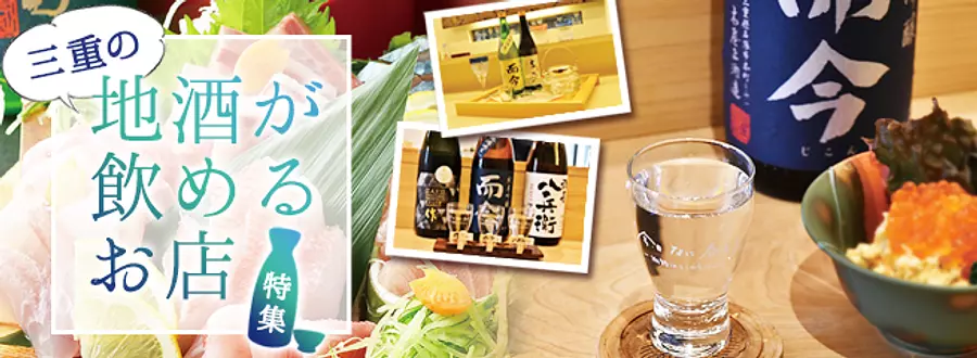 可以品嚐三重當地酒的店舖特集！介紹可以品嚐到吉康酒、現在（Jikon）酒、寒光梅等三重縣名酒以及使用當地食材製作的小菜的9家餐廳。