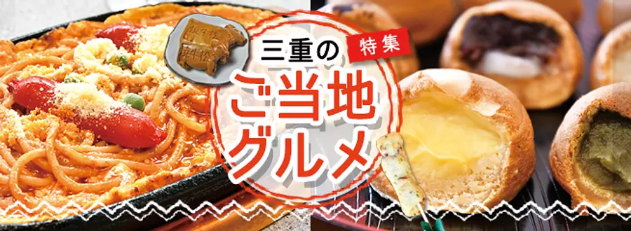 Mie prefecture local gourmet special feature! Introducing 12 recommended local soul food stores!