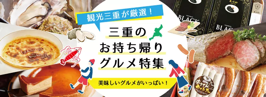 三重縣的外帶美食和特產專刊！介紹可以在家吃、也適合作為伴手禮的三重美食和三重特產。