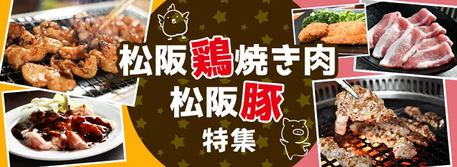 ¡Matsusaka no se trata sólo de vacas! Carne a la parrilla de pollo Matsusaka/Característica especial de cerdo Matsusaka