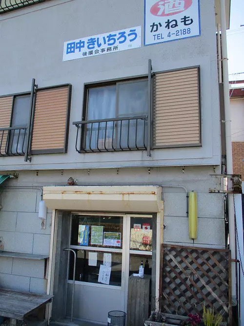 かねも商店　本店