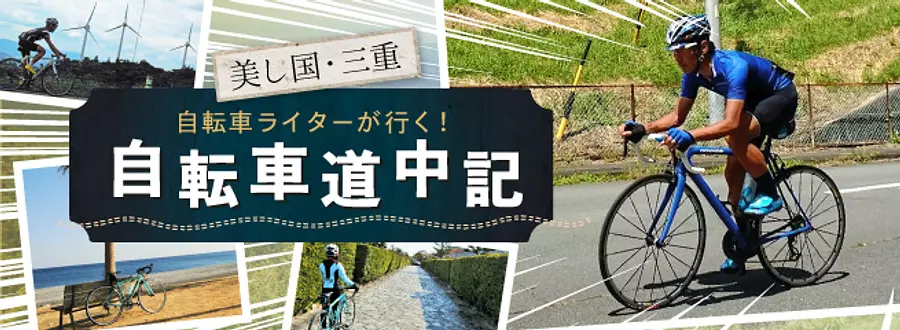 [Bicycle writer goes! Beautiful country Mie bicycle route notes]
