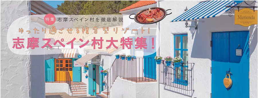 Have fun in ShimaSpainVillage! Spanish village special feature! We will introduce the highlights and access in detail.