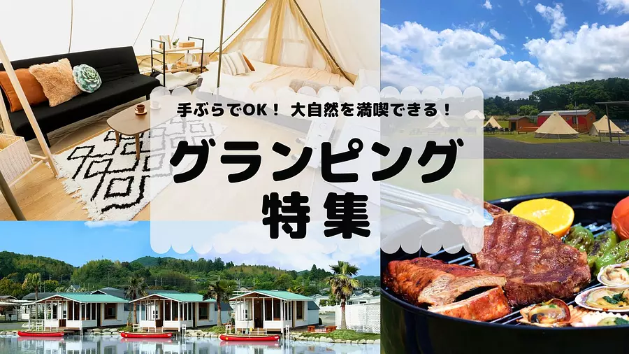 Recommended glamping special feature in Mie Prefecture ♬ You can enjoy nature at popular spots such as Ise-Shima ☆