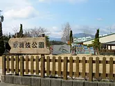 歌舞伎公園（七世松本幸四郎丈生誕の里）