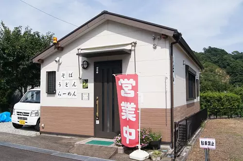 古里のうどんや にぎわい