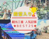 BEST 25 popular Mie sightseeing articles♪ [Tourism Mie summary]