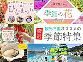 Spring, summer, fall and winter! Seasonal recommended special feature [Sightseeing in Mie summary]