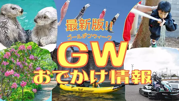 GW（ゴールデンウィーク）のおでかけ情報はこちら！三重県のイベント＆スポット特集【2022年版】