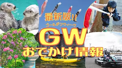 GW（ゴールデンウィーク）のおでかけ情報はこちら！三重県のイベント＆スポット特集【2023年版】