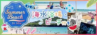 三重県おすすめ海水浴場ビーチ特集！【2022年最新】