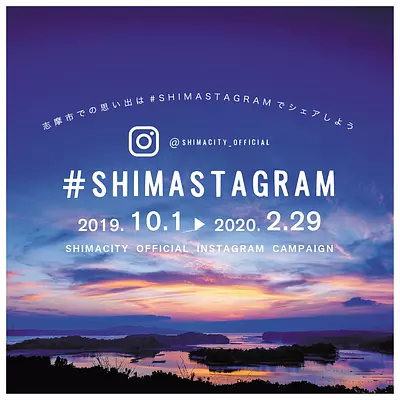 志摩市公式インスタグラムで #SHIMASTAGRAM 投稿キャンペーンがスタート！