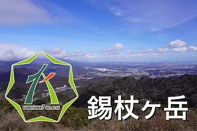 亀山７座「錫杖ヶ岳とは？」駐車場や登山コースを紹介します