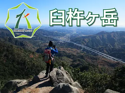 亀山７座「臼杵ヶ岳とは？」見所や駐車場、登山コースを紹介します