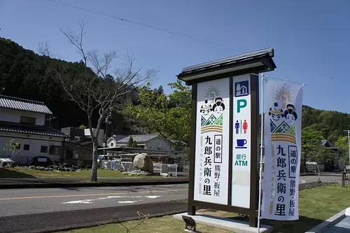 道の駅　熊野・板屋九郎兵衛の里