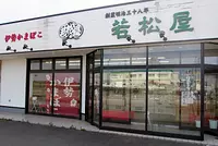 若松屋　宮川店