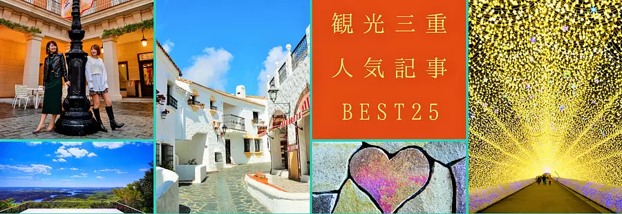 BEST 25 popular Mie sightseeing articles♪ [Tourism Mie summary]