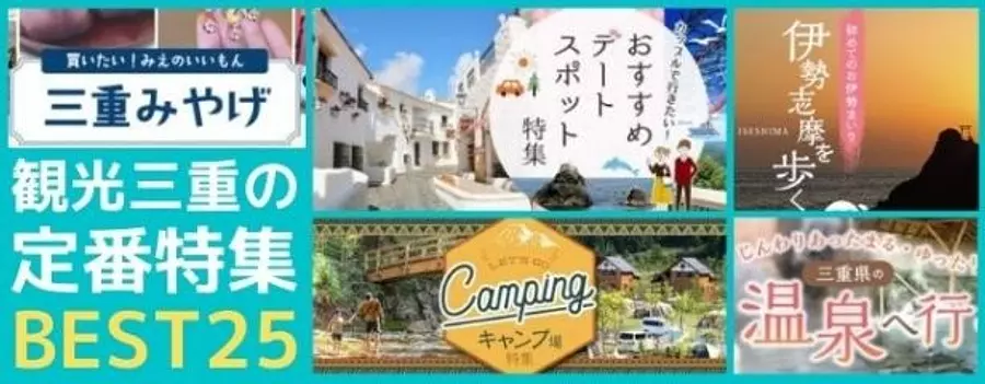 A standard sightseeing spot in Mie! 25 recommended special features ♪ [Summary of sightseeing in Mie]