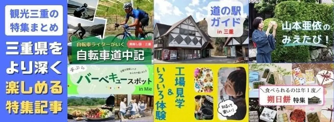 三重をより深く楽しめる特集【観光三重まとめ】