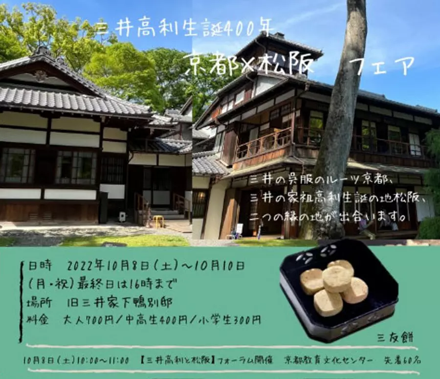 三井高利生誕400年記念イベント京都×松阪フェア