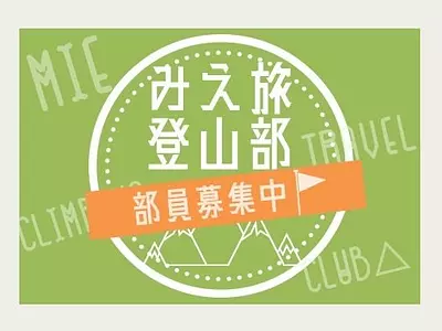 【観光三重】みえ旅登山部　部員募集中！！