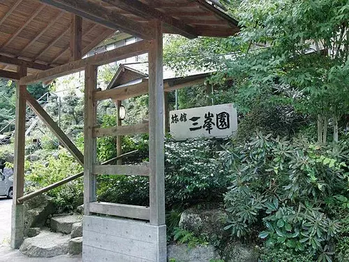 三峯園