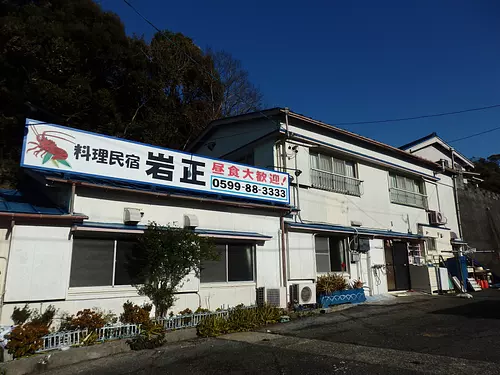 民宿岩正