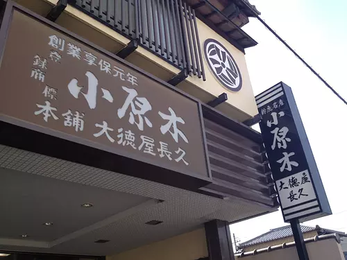 Famous confectionery Obaraki Daitokuya Nagahisa main store